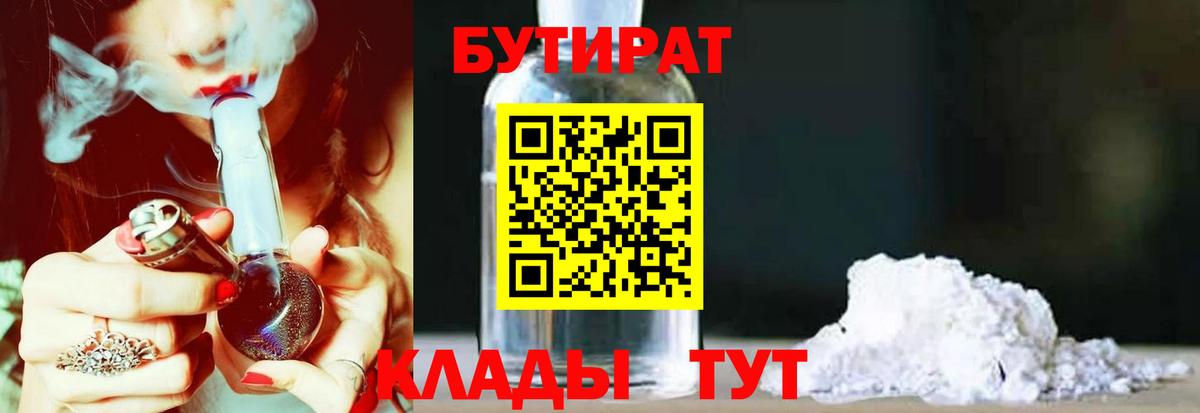 БУТИРАТ  Вход с VPN  Бузулук  БУТИРАТ 99% 